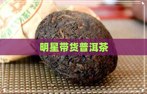 明星带货普洱茶