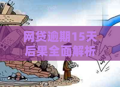 网贷逾期15天后果全面解析：不仅影响个人信用，还可能导致法律诉讼