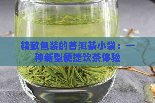 精致包装的普洱茶小袋：一种新型便捷饮茶体验