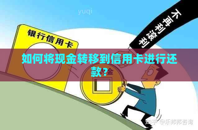 如何将现金转移到信用卡进行还款？