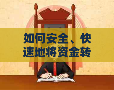 如何安全、快速地将资金转入信用卡账户？了解详细步骤和注意事项