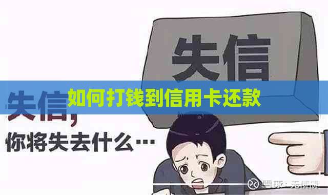 如何打钱到信用卡还款