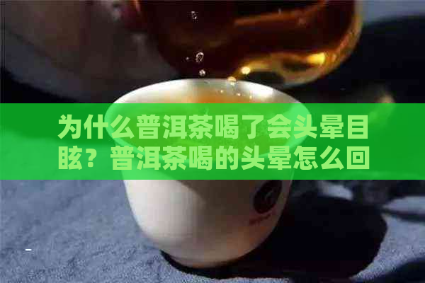 为什么普洱茶喝了会头晕目眩？普洱茶喝的头晕怎么回事？