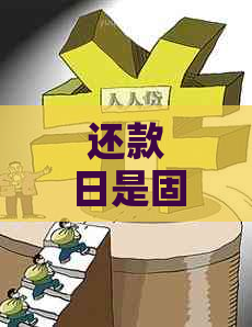 还款日是固定的吗，如何修改？每月几号还款？