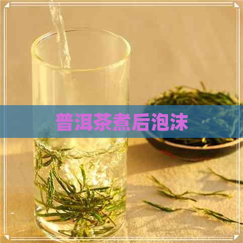 普洱茶煮后泡沫