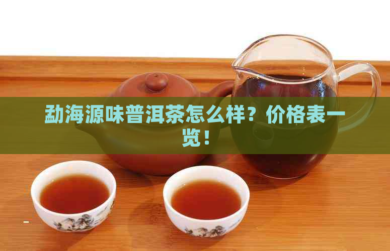 勐海源味普洱茶怎么样？价格表一览！