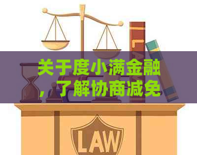 关于度小满金融，了解协商减免政策以及如何申请的全面指南