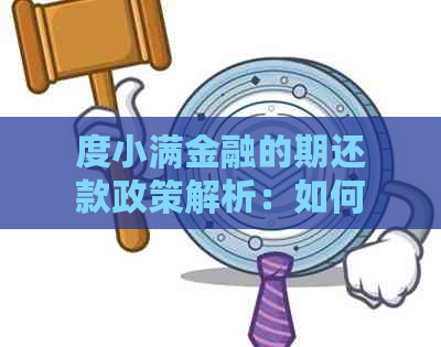 度小满金融的期还款政策解析：如何进行申请？