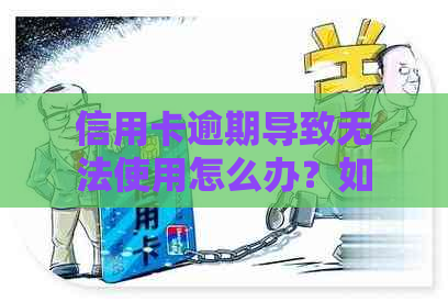 信用卡逾期导致无法使用怎么办？如何解除限制？