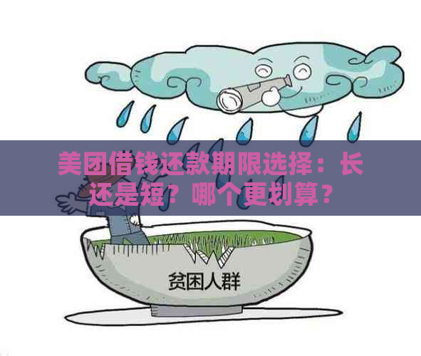 美团借钱还款期限选择：长还是短？哪个更划算？