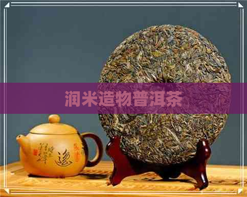 润米造物普洱茶