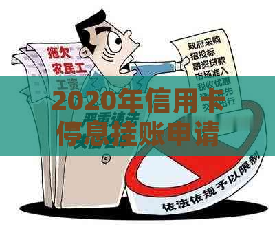 2020年信用卡停息挂账申请办法：如何与信用卡中心沟通处理？