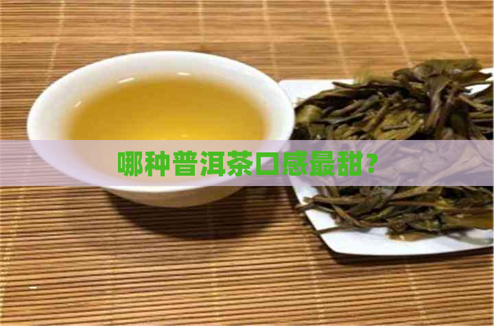 哪种普洱茶口感最甜？