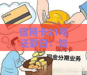 信用卡21号还款日：如何避免逾期与提升信用等级