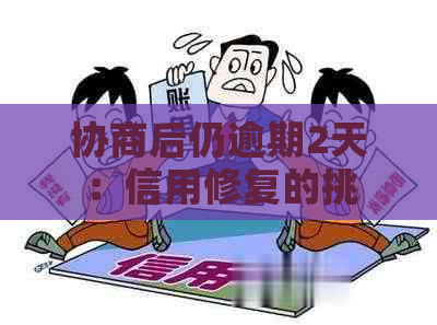 协商后仍逾期2天：信用修复的挑战与对策