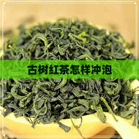 古树红茶怎样冲泡