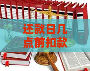 还款日几点前扣款、还款及逾期时间计算与确认