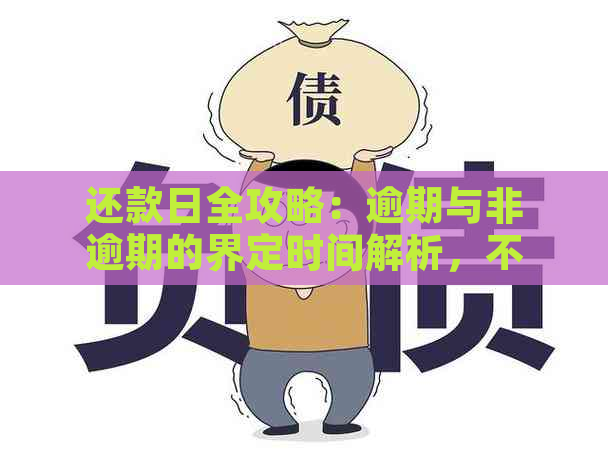 还款日全攻略：逾期与非逾期的界定时间解析，不再担心误期！