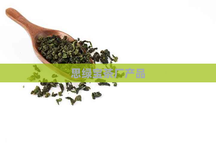 思绿宝茶厂产品