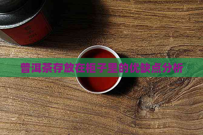 普洱茶存放在柜子里的优缺点分析