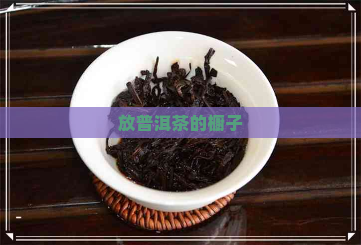 放普洱茶的橱子