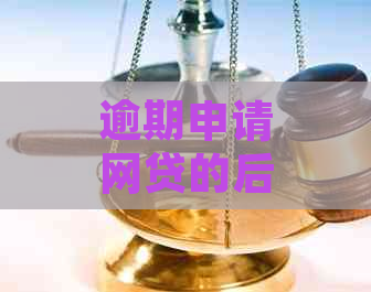 逾期申请网贷的后果及解决办法：全面了解如何妥善处理逾期贷款问题