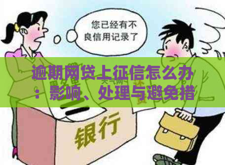 逾期网贷上怎么办：影响、处理与避免措