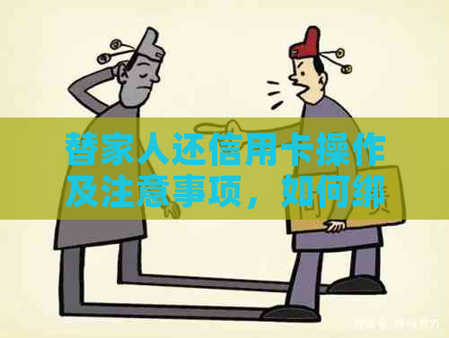 替家人还信用卡操作及注意事项，如何绑定银行卡？