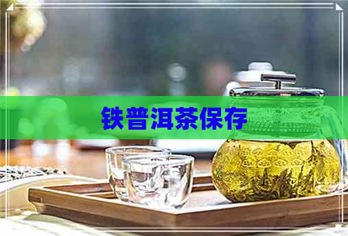 铁普洱茶保存