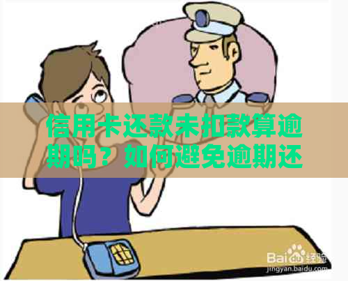 信用卡还款未扣款算逾期吗？如何避免逾期还款？