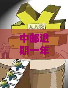 中邮逾期一年多未还款，收到仲裁通知书：处理策略与影响分析