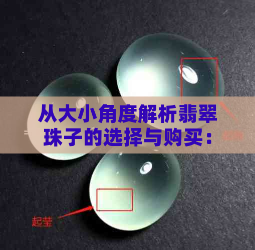 从大小角度解析翡翠珠子的选择与购买：了解翡翠珠子尺寸的影响和选购技巧