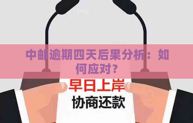 中邮逾期四天后果分析：如何应对？