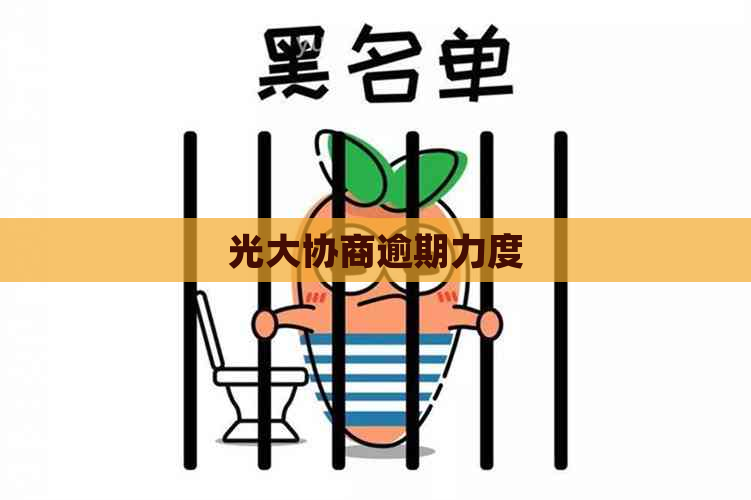 光大协商逾期力度