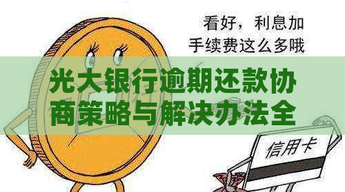 光大银行逾期还款协商策略与解决办法全解析