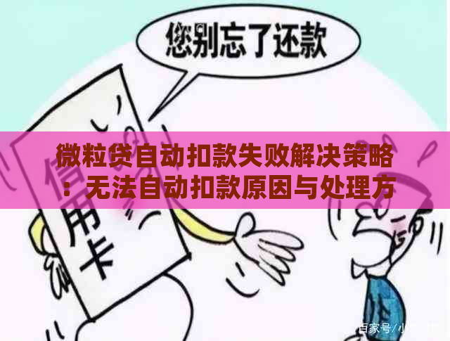 微粒贷自动扣款失败解决策略：无法自动扣款原因与处理方法