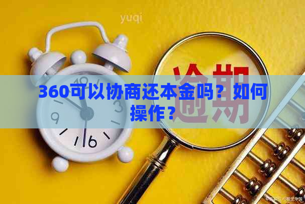 360可以协商还本金吗？如何操作？