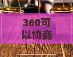 360可以协商还款吗