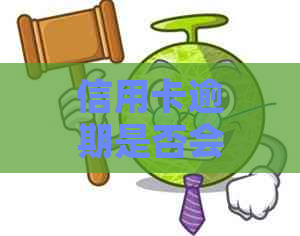 信用卡逾期是否会导致身份证与公司账户关联，并影响信誉？