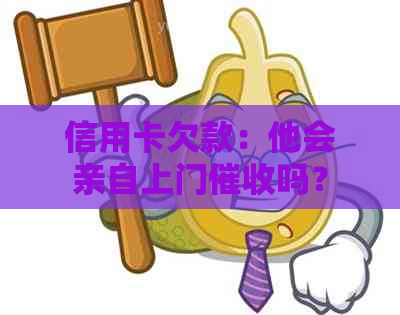 信用卡欠款：他会亲自上门吗？