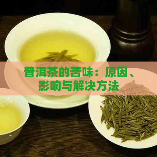 普洱茶的苦味：原因、影响与解决方法