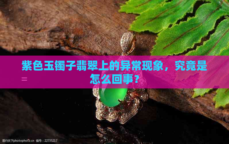 紫色玉镯子翡翠上的异常现象，究竟是怎么回事？