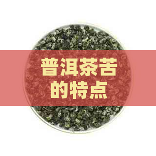 普洱茶苦的特点