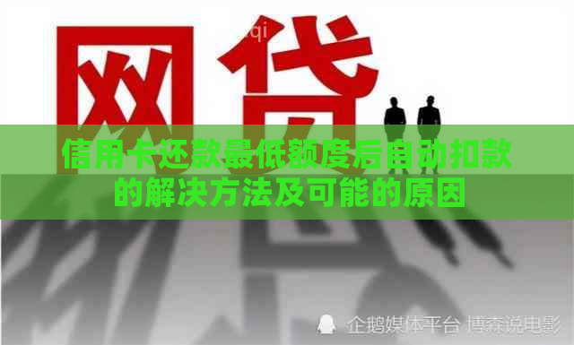 信用卡还款更低额度后自动扣款的解决方法及可能的原因