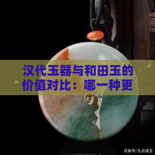 汉代玉器与和田玉的价值对比：哪一种更具有投资价值？