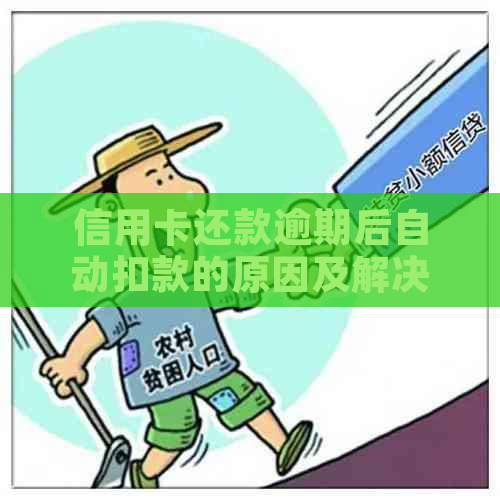 信用卡还款逾期后自动扣款的原因及解决方法