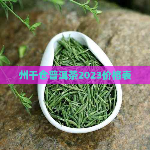 州干仓普洱茶2023价格表