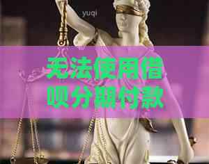 无法使用借呗分期付款？解决方案和常见原因全解析！