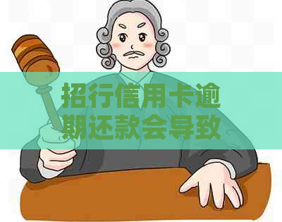 招行信用卡逾期还款会导致额度降低吗？如何避免降额？