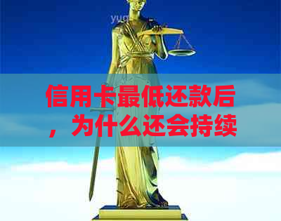 信用卡更低还款后，为什么还会持续扣款？解答用户疑惑并提供解决方案